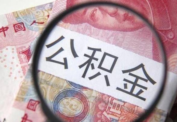 南京离职公积金提出金额（离职公积金提取额度）